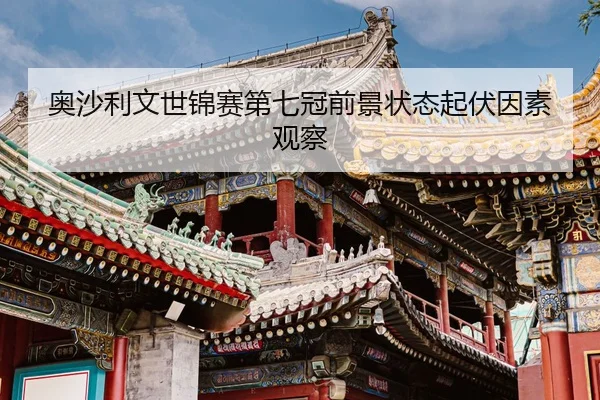 奥沙利文世锦赛第七冠前景状态起伏因素观察