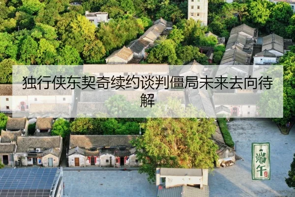 du-xing-xia-dong-qi-qi-xu-yue-tan-pan-jiang-ju-wei-lai-qu-xiang-dai-jie-2-614.jpg