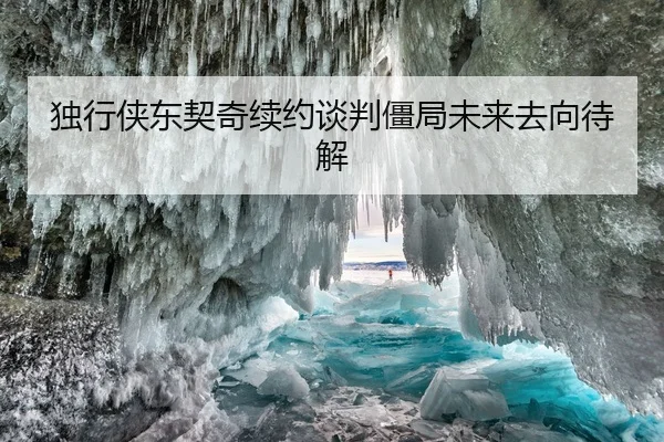 独行侠东契奇续约谈判僵局未来去向待解