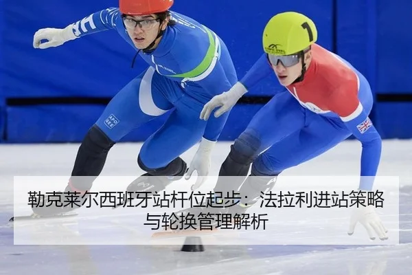 lei-ke-lai-er-xi-ban-ya-zhan-gan-wei-qi-bu-fa-la-li-jin-zhan-ce-lve-yu-lun-huan-guan-li-jie-xi-2-597.jpg