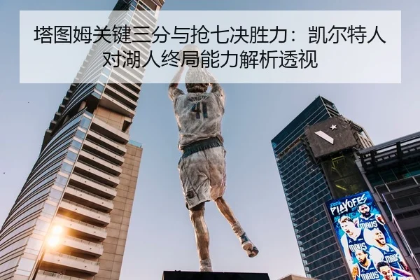塔图姆关键三分与抢七决胜力：凯尔特人对湖人终局能力解析透视