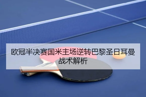 ou-guan-ban-jue-sai-guo-mi-zhu-chang-ni-zhuan-ba-li-sheng-ri-er-man-zhan-shu-jie-xi-3-442.jpg