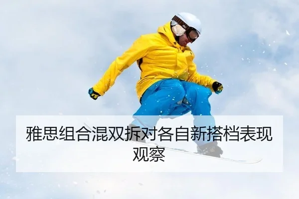 ya-si-zu-he-hun-shuang-chai-dui-ge-zi-xin-da-dang-biao-xian-guan-cha-2-484.jpg
