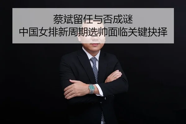 cai-bin-liu-ren-yu-fou-cheng-mi-zhong-guo-nv-pai-xin-zhou-qi-xuan-shuai-mian-lin-guan-jian-jue-ze-3-282.jpg