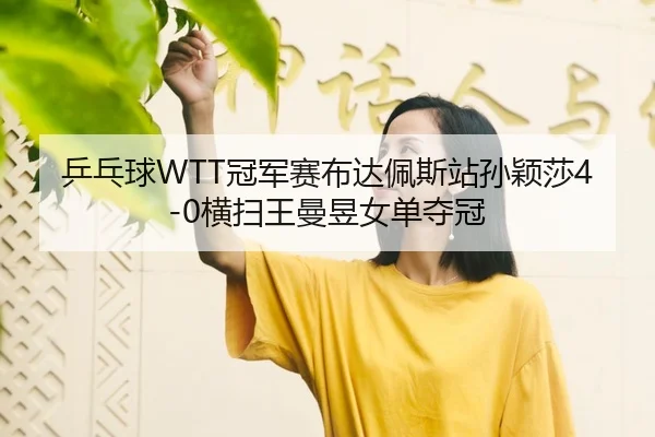 ping-pang-qiu-guan-jun-sai-bu-da-pei-si-zhan-sun-ying-sha-heng-sao-wang-man-yu-nv-dan-duo-guan-3-672.jpg