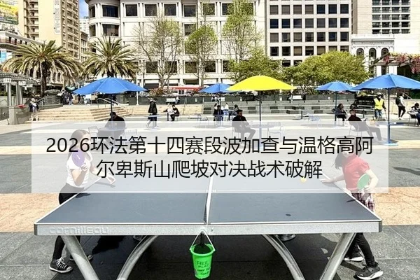 huan-fa-di-shi-si-sai-duan-bo-jia-cha-yu-wen-ge-gao-a-er-bei-si-shan-pa-po-dui-jue-zhan-shu-po-jie-3-395.jpg