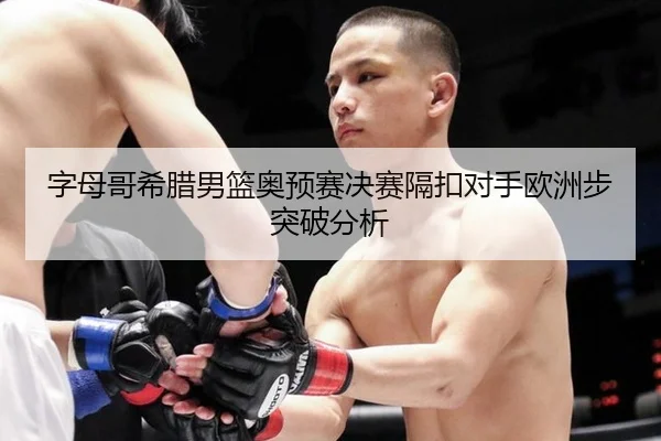 zi-mu-ge-xi-la-nan-lan-ao-yu-sai-jue-sai-ge-kou-dui-shou-ou-zhou-bu-tu-po-fen-xi-2-803.jpg